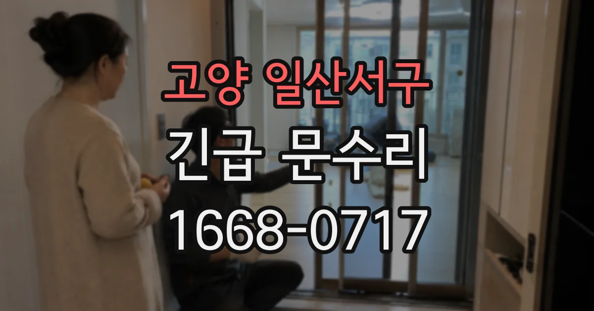 고양 일산서구 긴급 문수리
