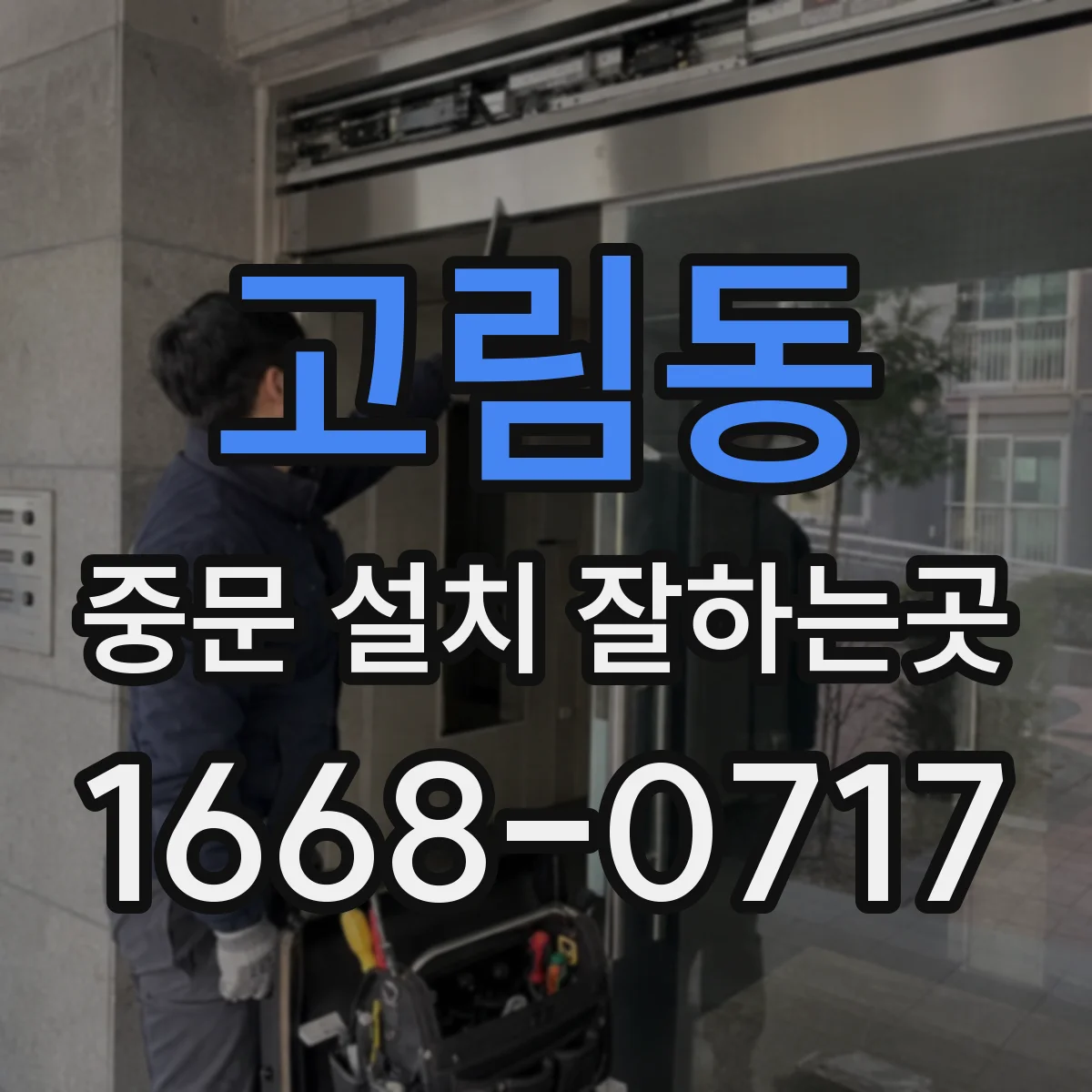 고림동 중문 설치 잘하는곳
