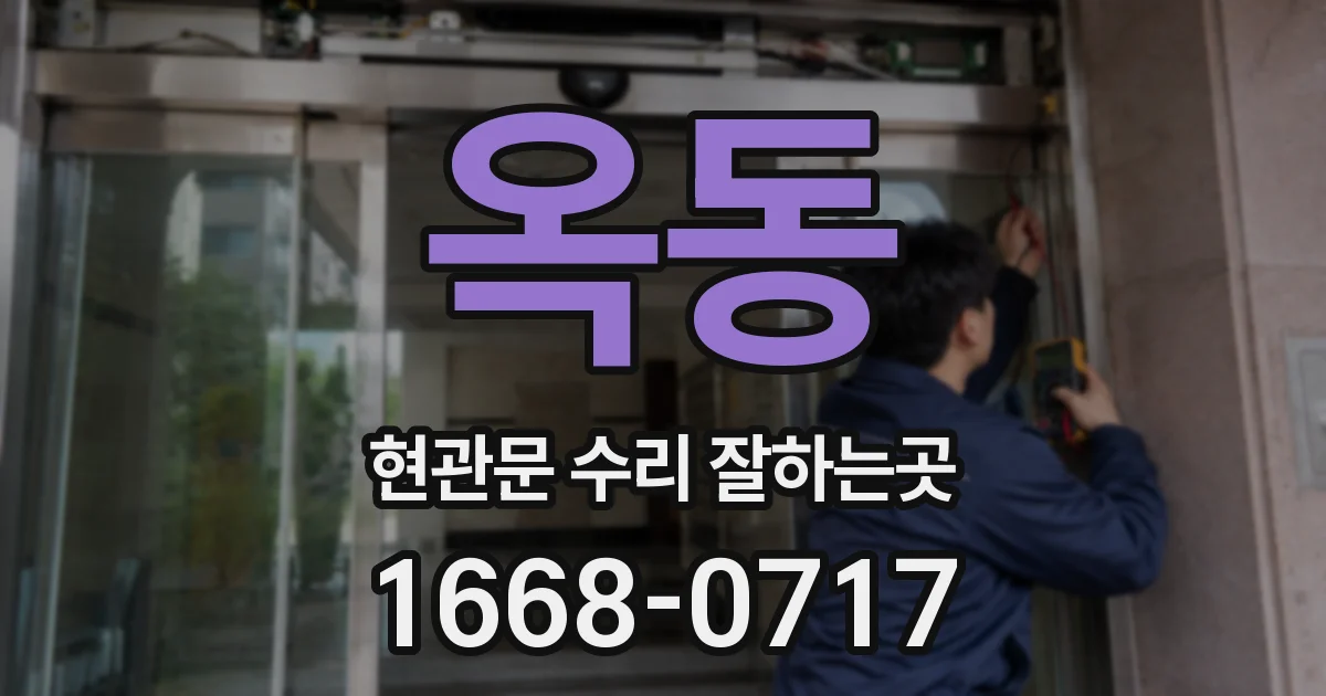 옥동 현관문 수리 잘하는곳