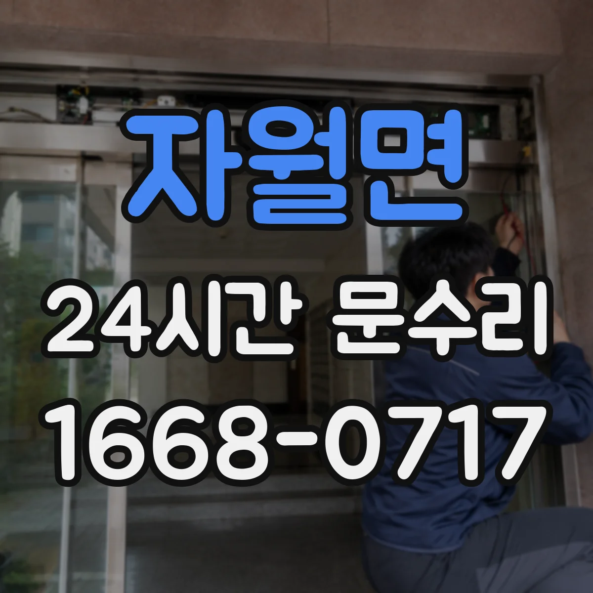 자월면 24시간 문수리