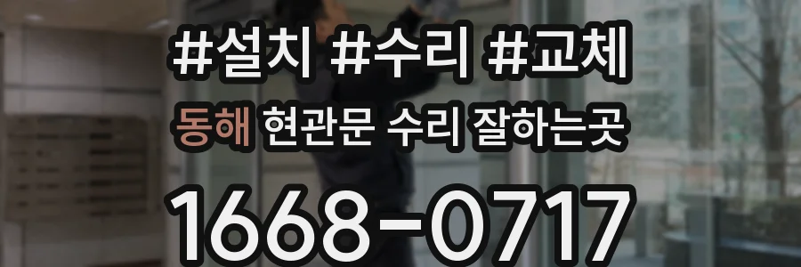 동해 현관문 수리 잘하는곳