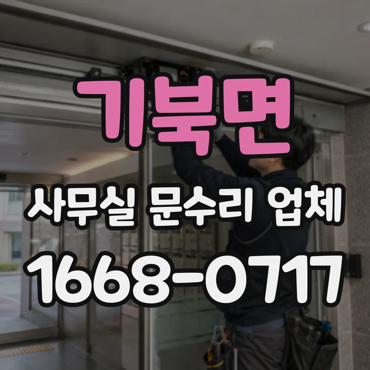 기북면 사무실 문수리 업체