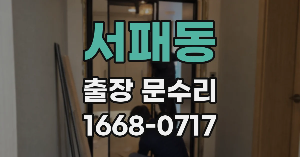 서패동 출장 문수리