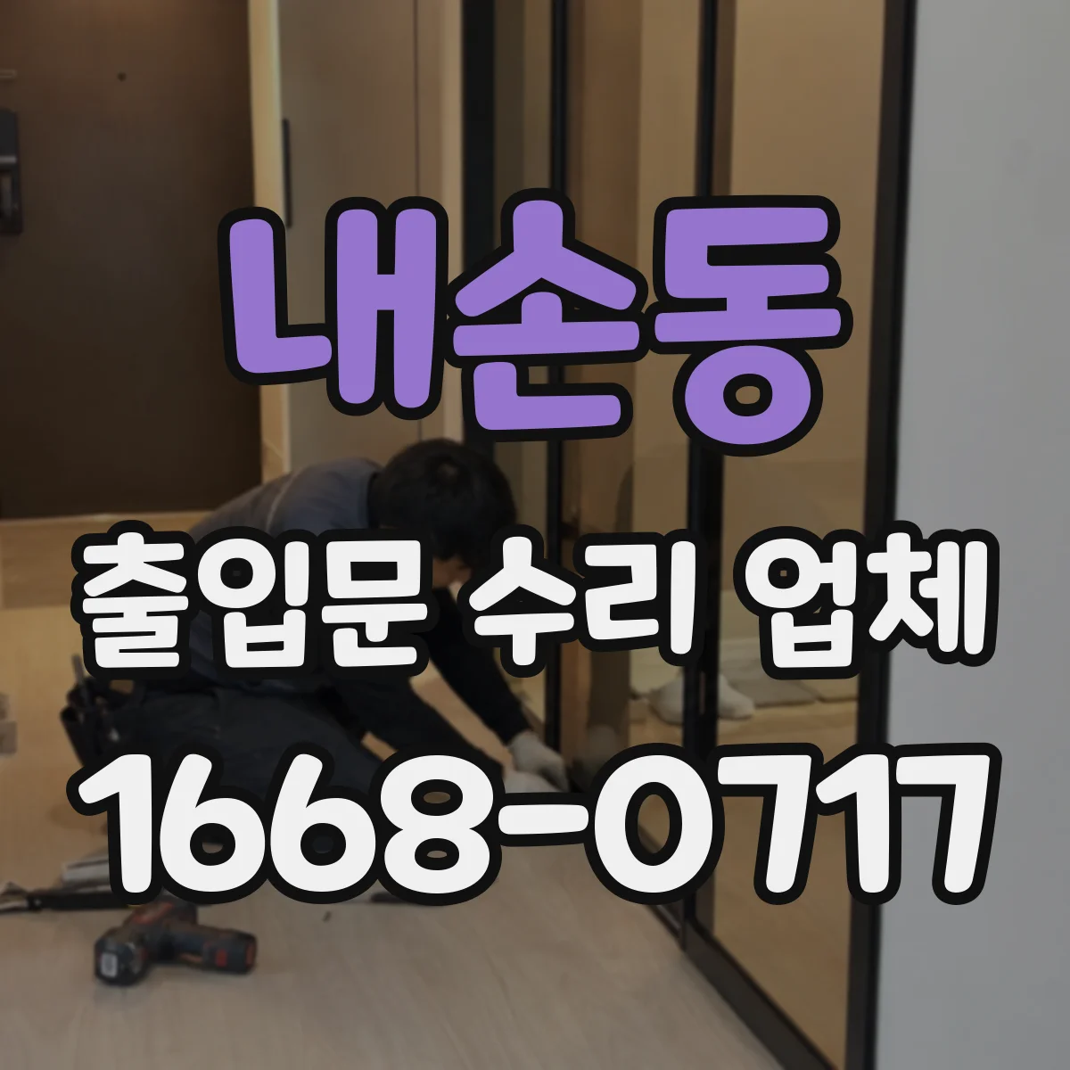 내손동 출입문 수리 업체