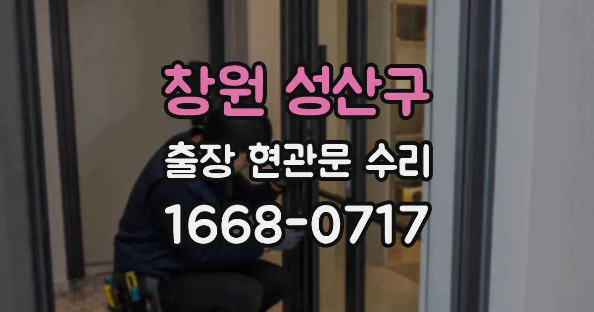 창원 성산구 출장 현관문 수리