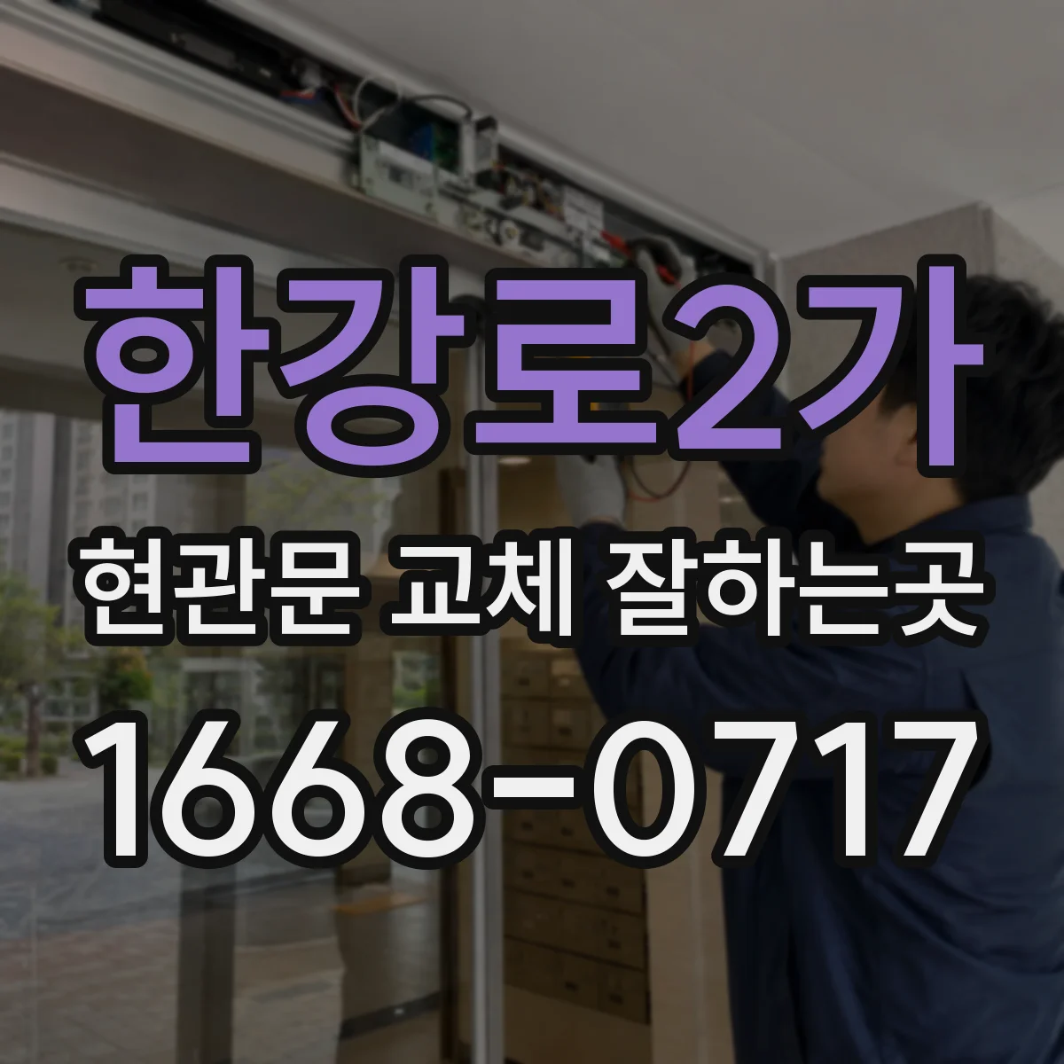 한강로2가 현관문 교체 잘하는곳