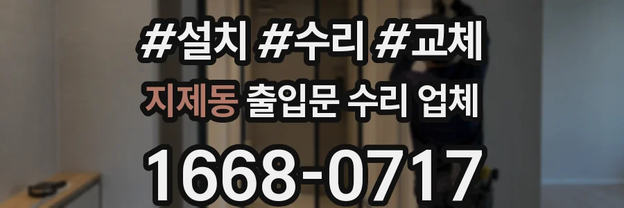 지제동 출입문 수리 업체