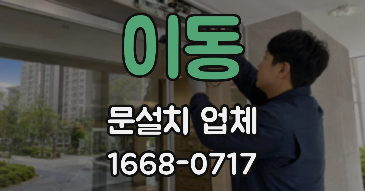 이동 문설치 업체