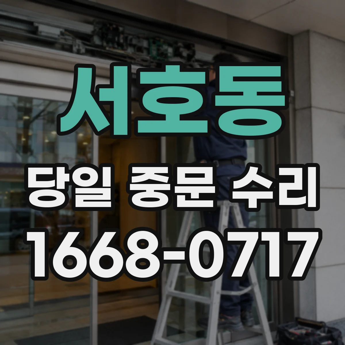 서호동 당일 중문 수리