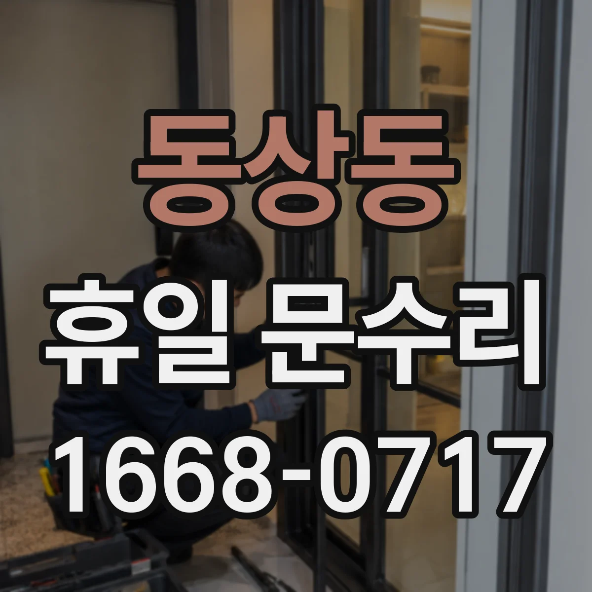 동상동 휴일 문수리