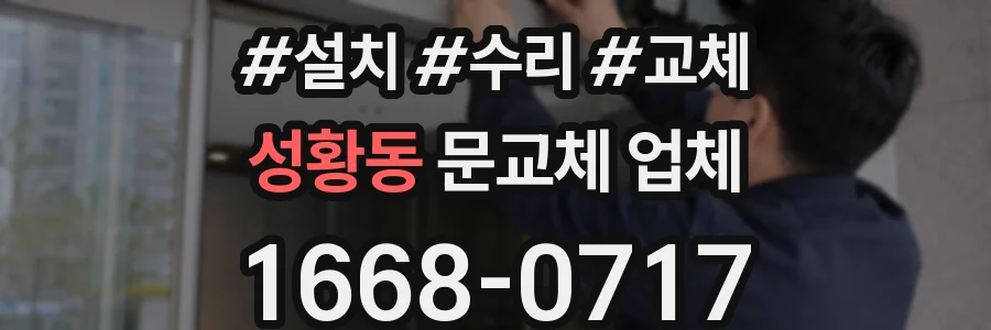 성황동 문교체 업체