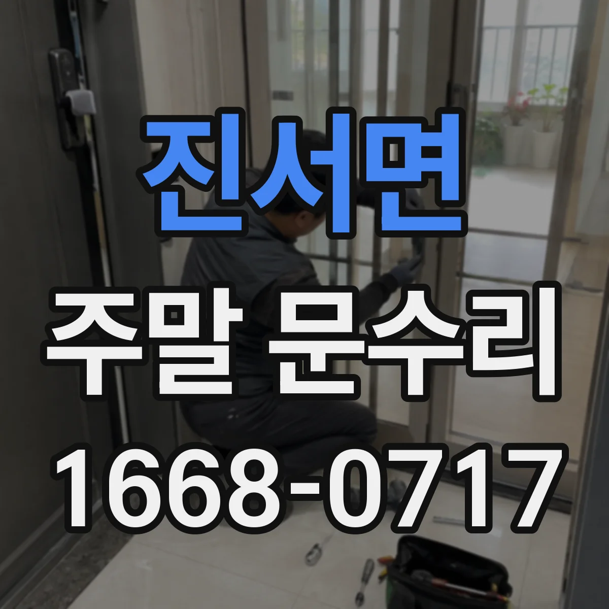 진서면 주말 문수리