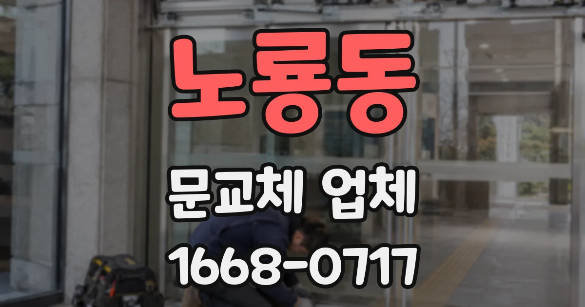 노룡동 문교체 업체