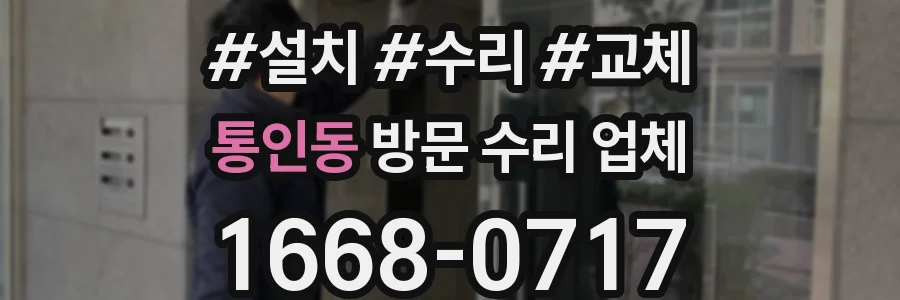 통인동 방문 수리 업체