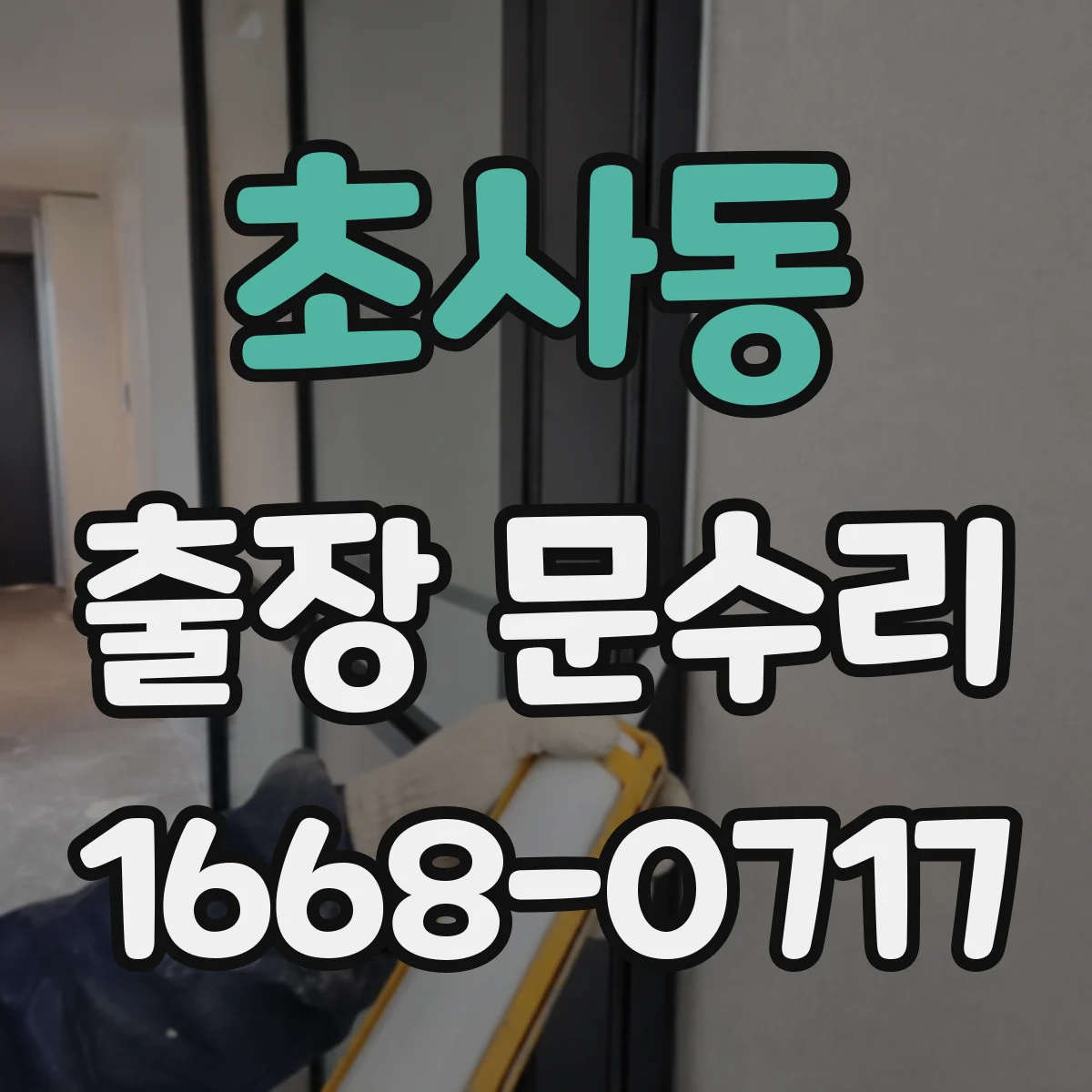 초사동 출장 문수리