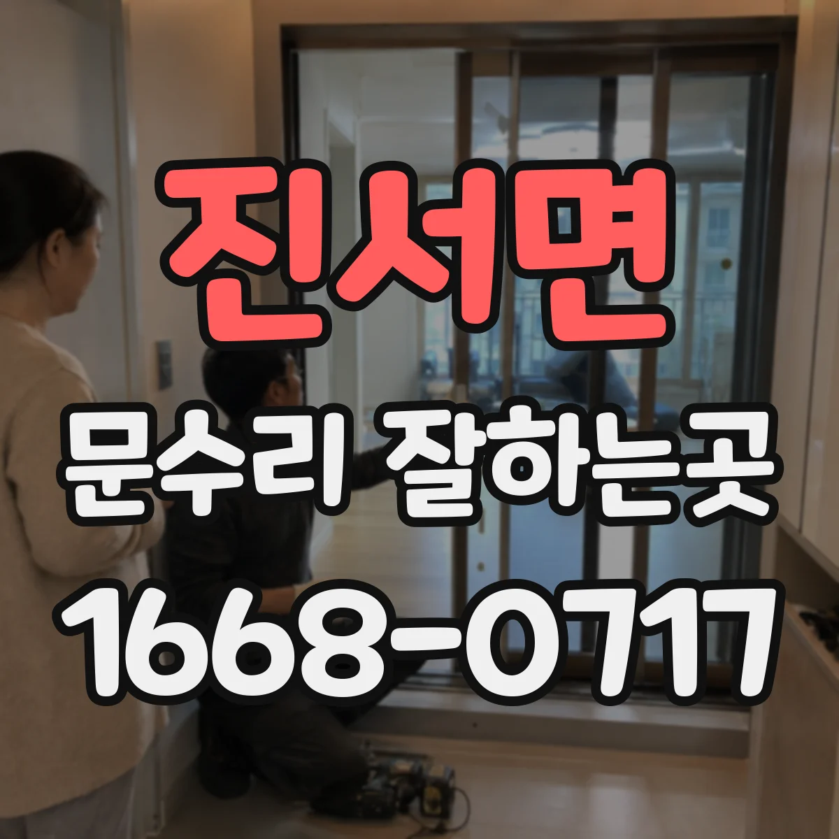 진서면 문수리 잘하는곳