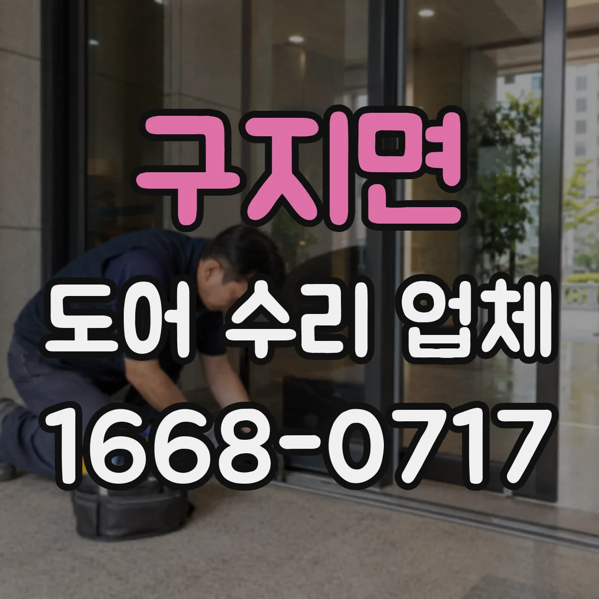 구지면 도어 수리 업체