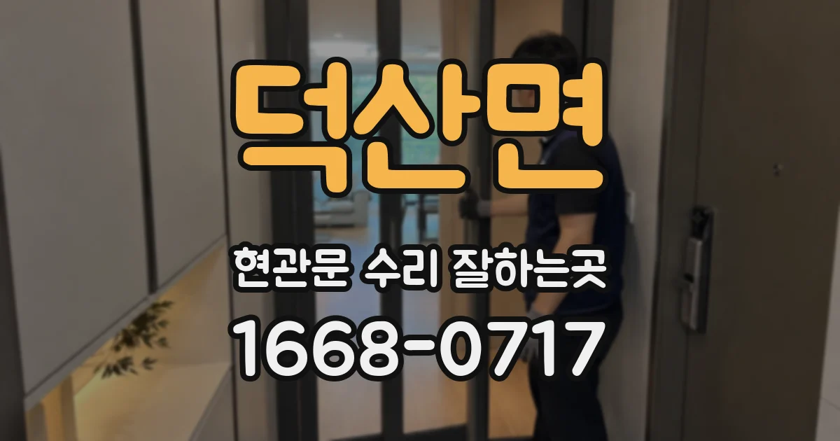 덕산면 현관문 수리 잘하는곳