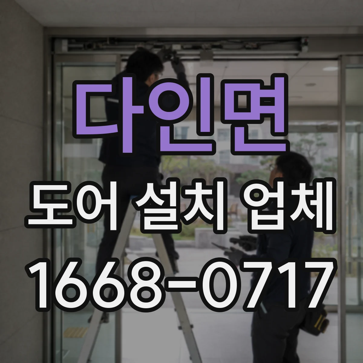 다인면 도어 설치 업체