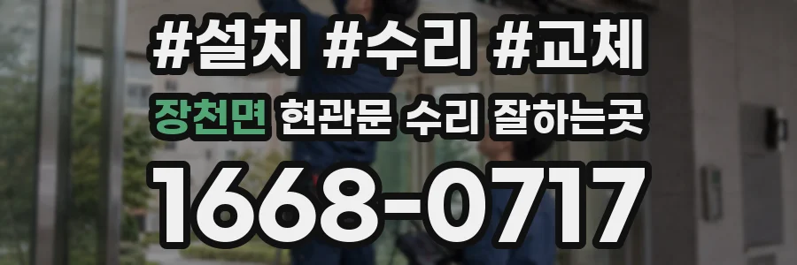 장천면 현관문 수리 잘하는곳