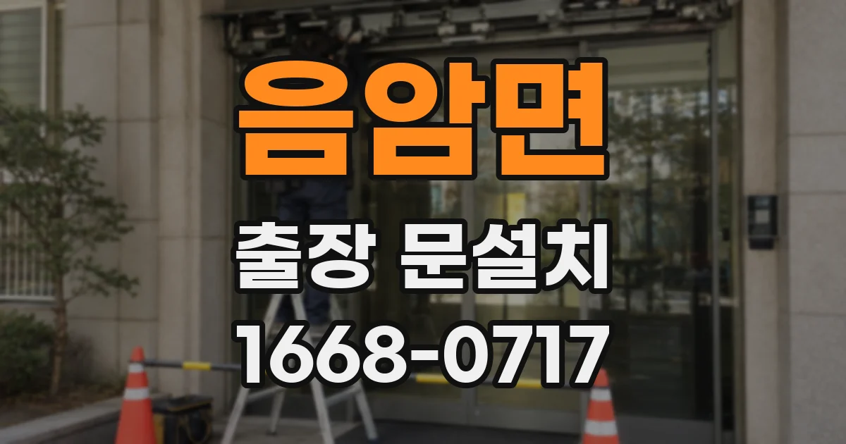 음암면 출장 문설치