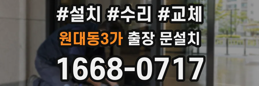 원대동3가 출장 문설치