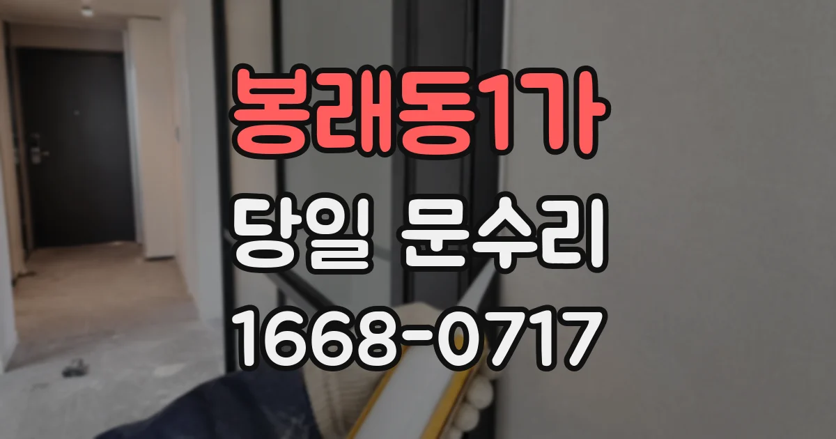 봉래동1가 당일 문수리