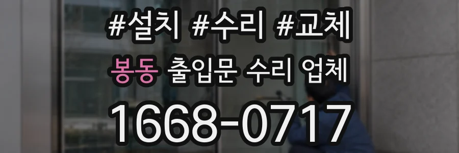 봉동 출입문 수리 업체