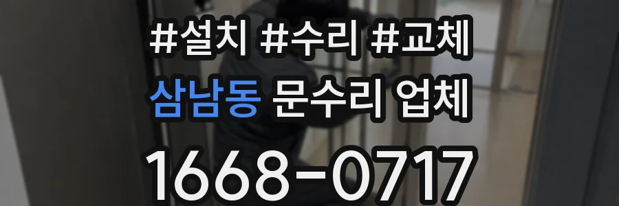 삼남동 문수리 업체