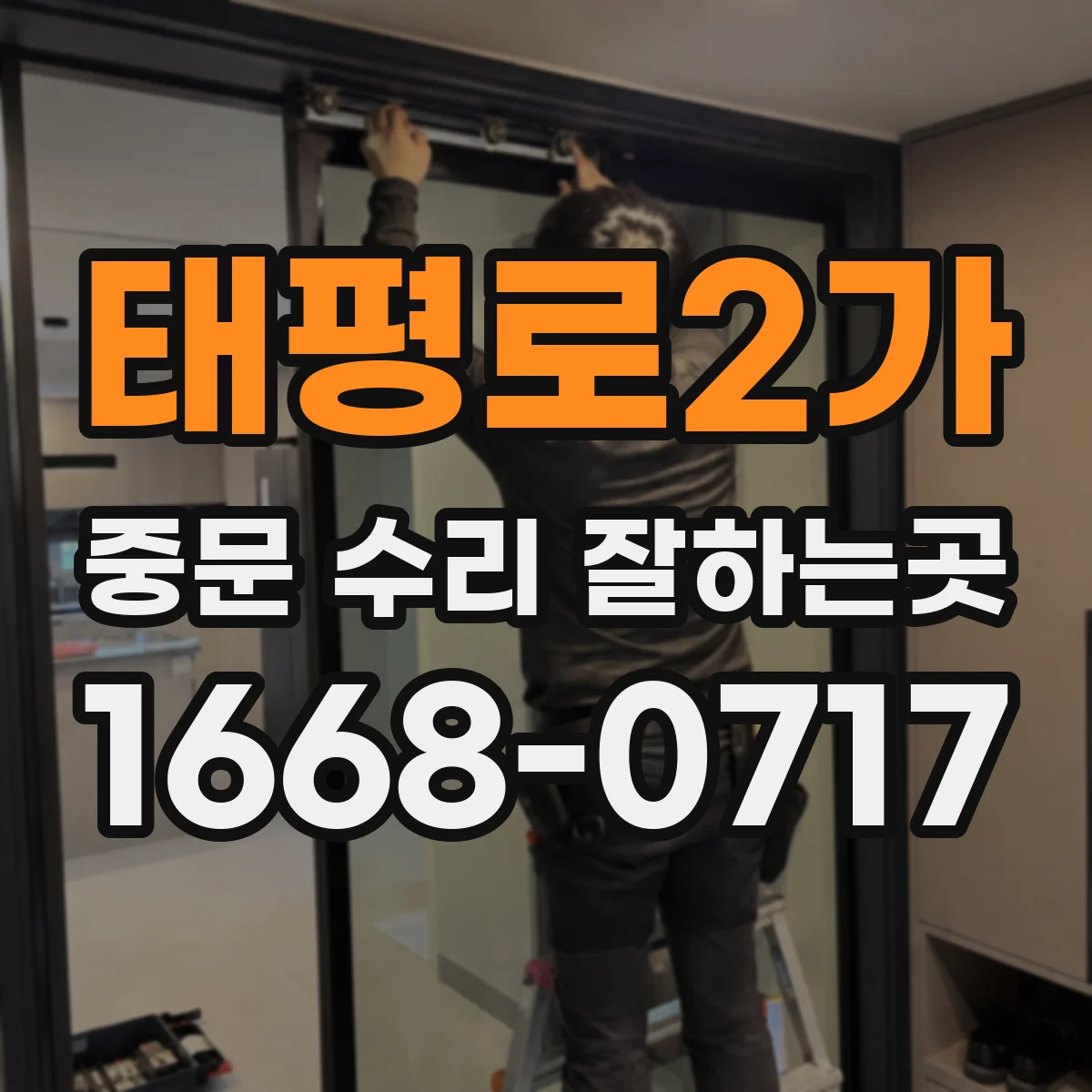 태평로2가 중문 수리 잘하는곳