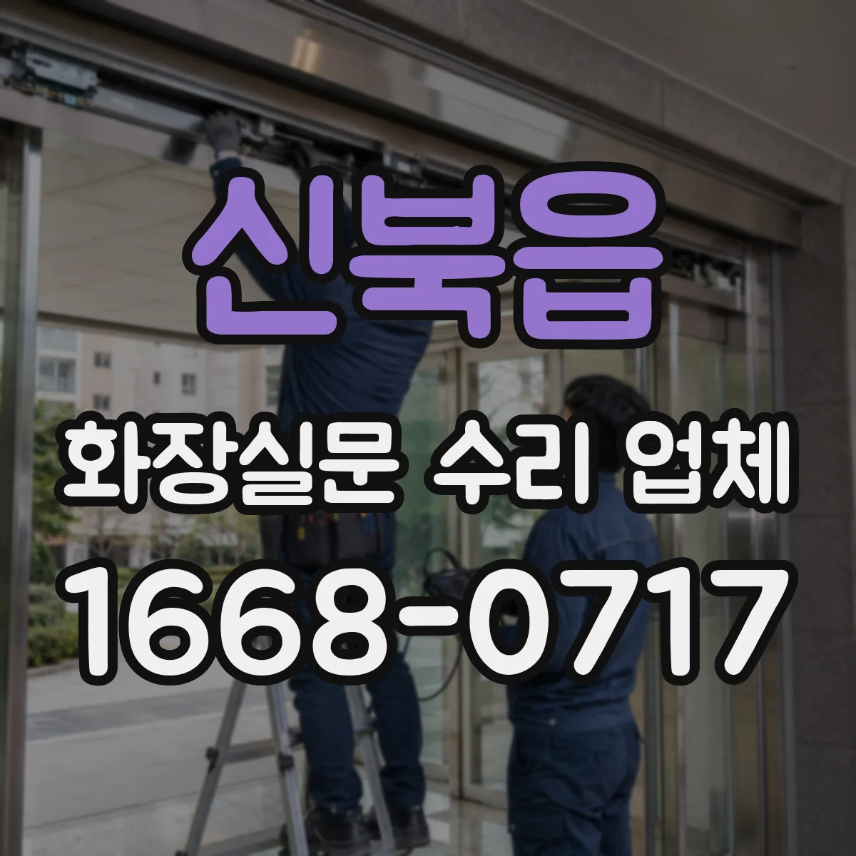 신북읍 화장실문 수리 업체