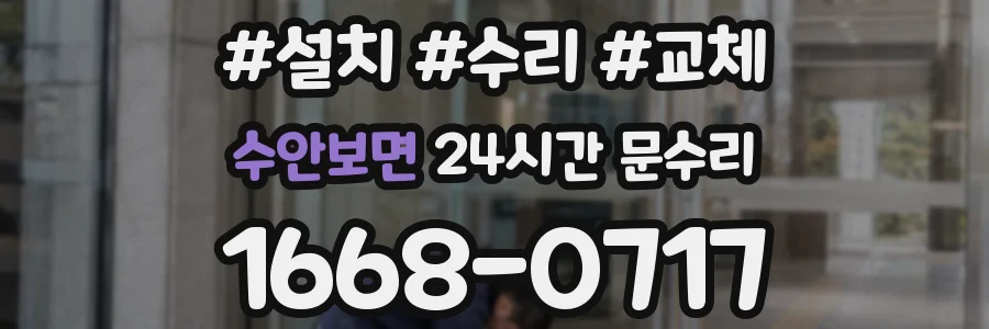 수안보면 24시간 문수리