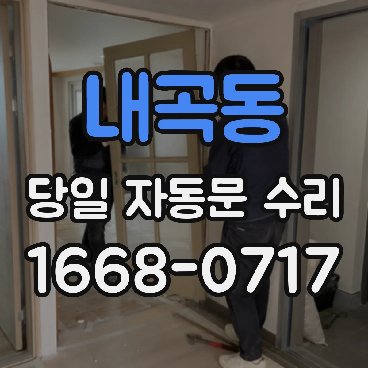 내곡동 당일 자동문 수리