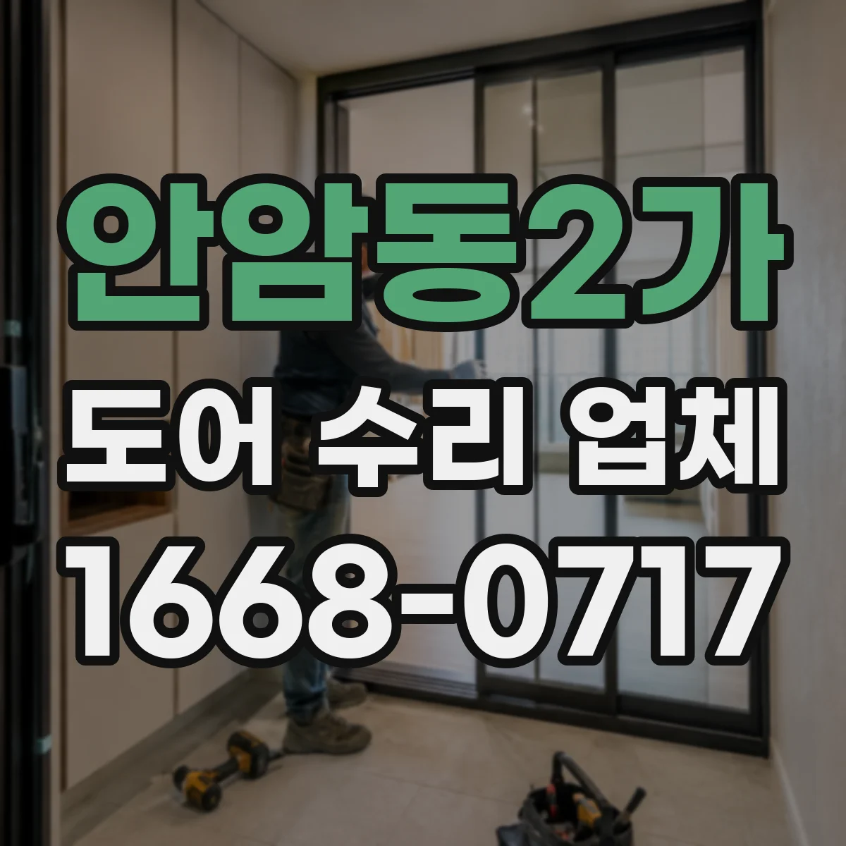 안암동2가 도어 수리 업체