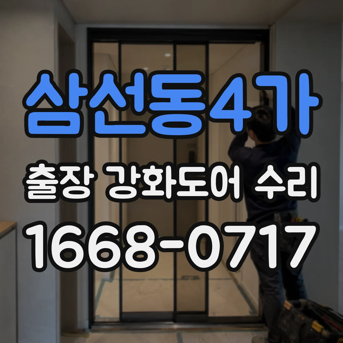 삼선동4가 출장 강화도어 수리