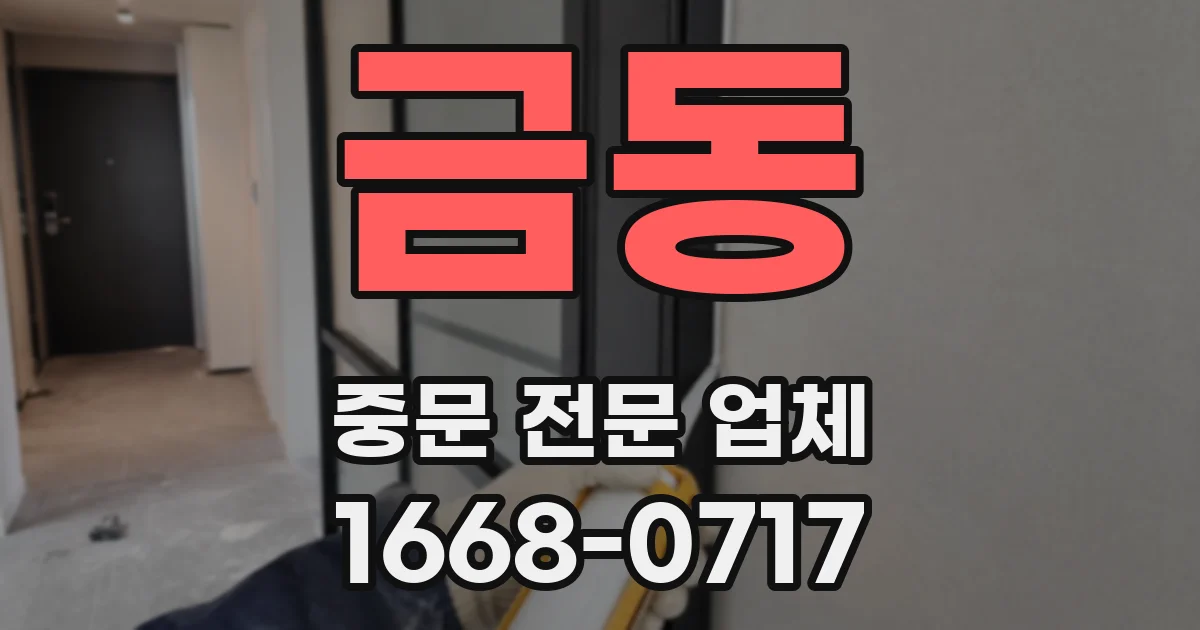 금동 중문 전문 업체