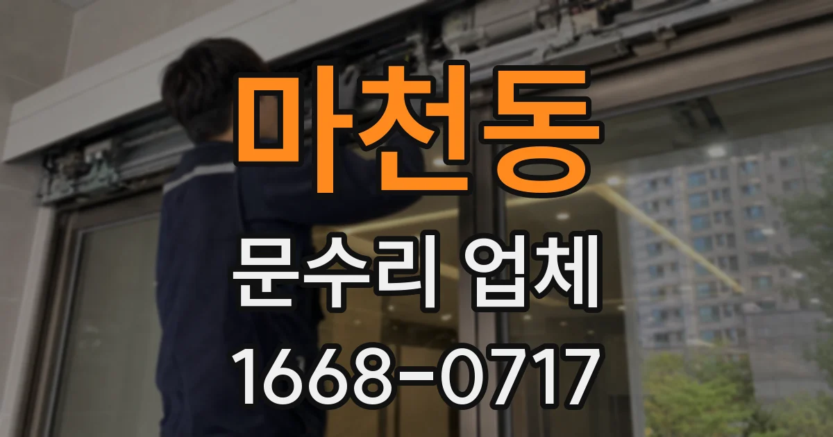 마천동 문수리 업체