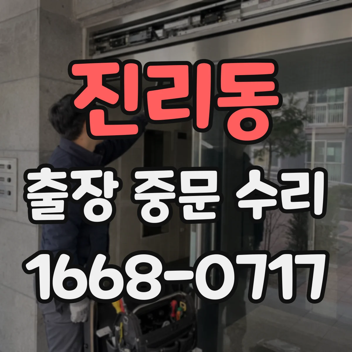 진리동 출장 중문 수리