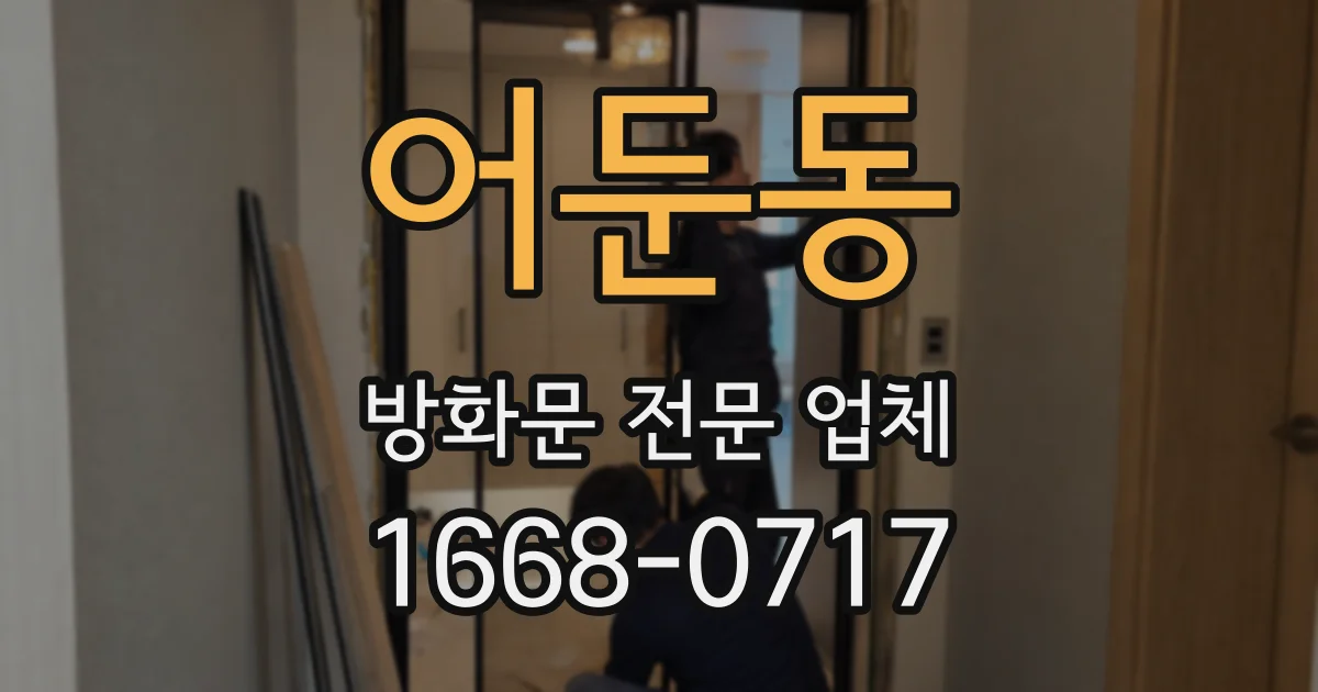 어둔동 방화문 전문 업체