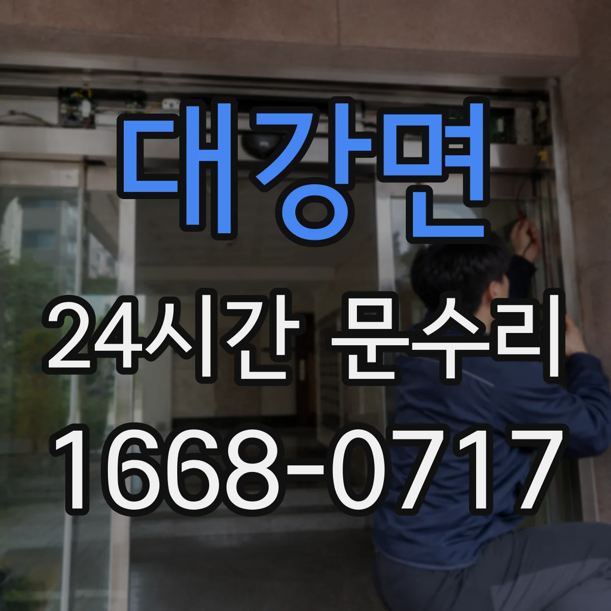 대강면 24시간 문수리