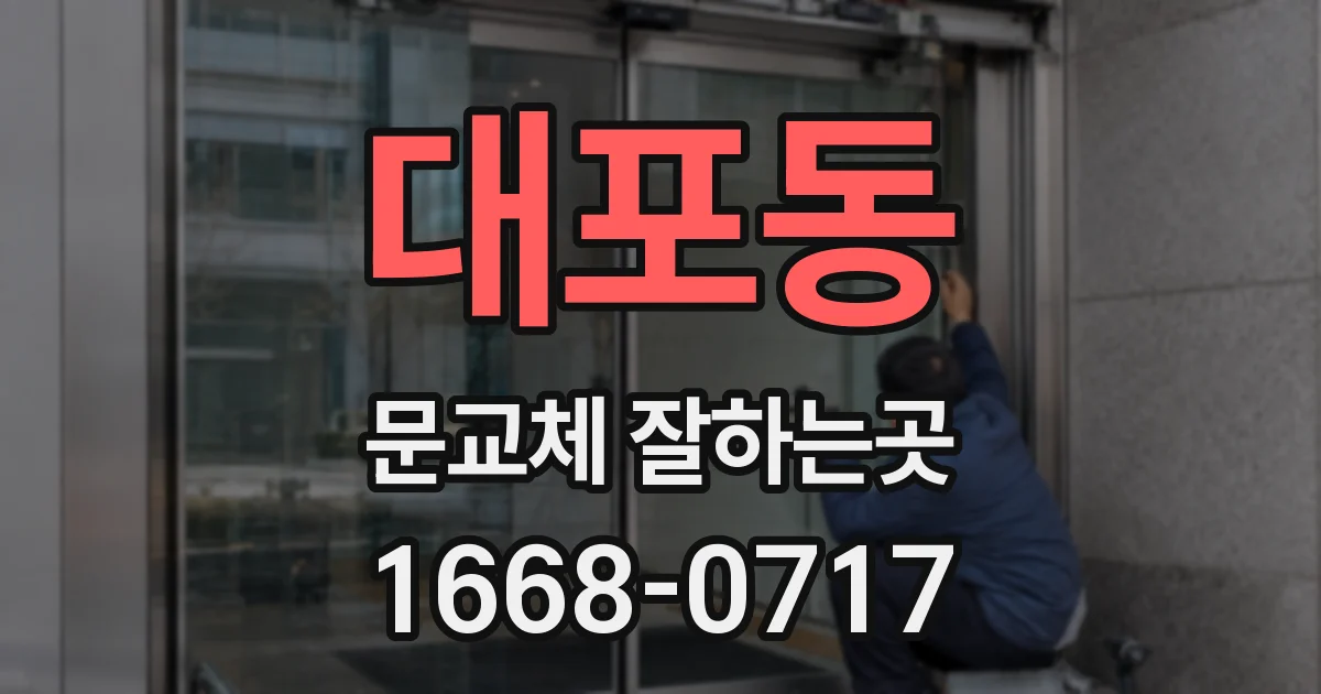 대포동 문교체 잘하는곳