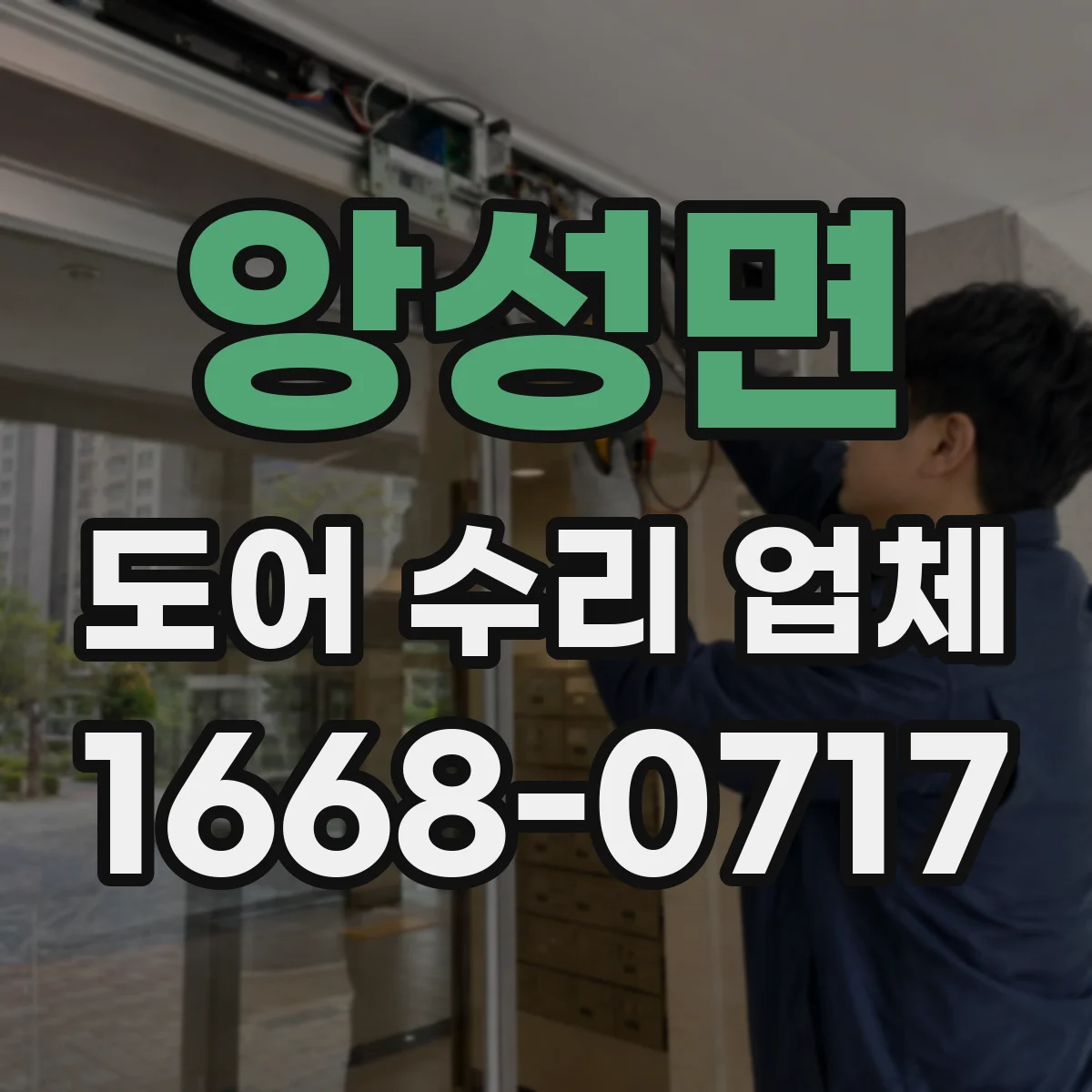 앙성면 도어 수리 업체 유리도어 균열·파손 위험 진단 포인트