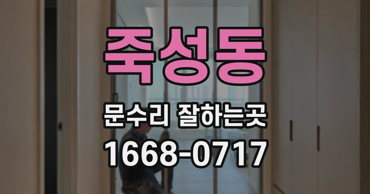 죽성동 문수리 잘하는곳