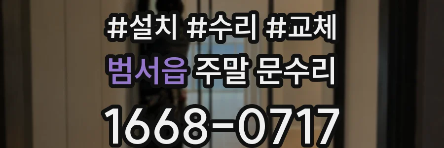 범서읍 주말 문수리