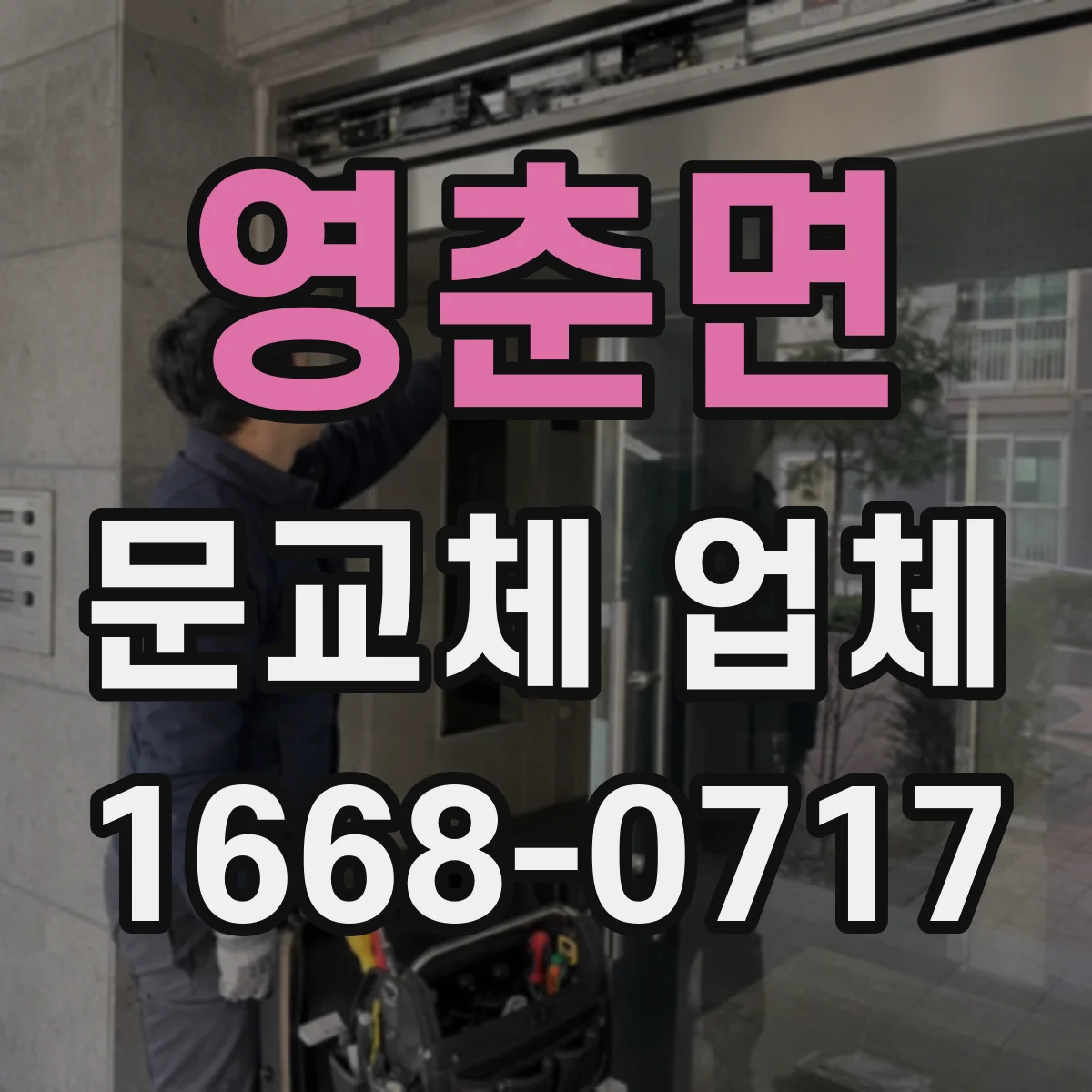 영춘면 문교체 업체