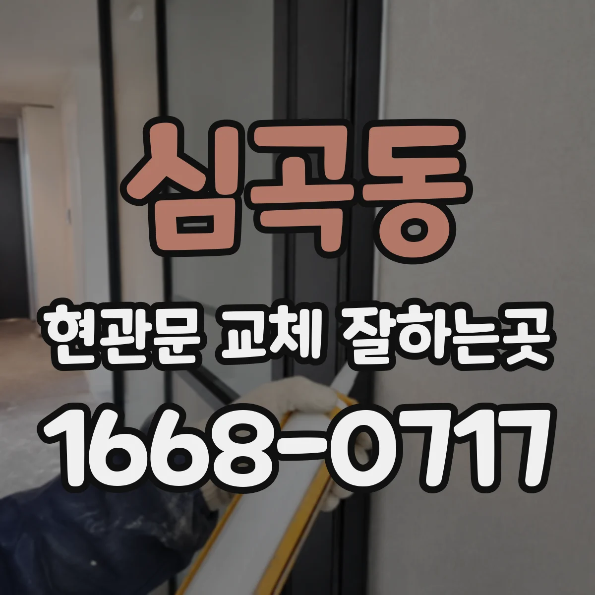 심곡동 현관문 교체 잘하는곳