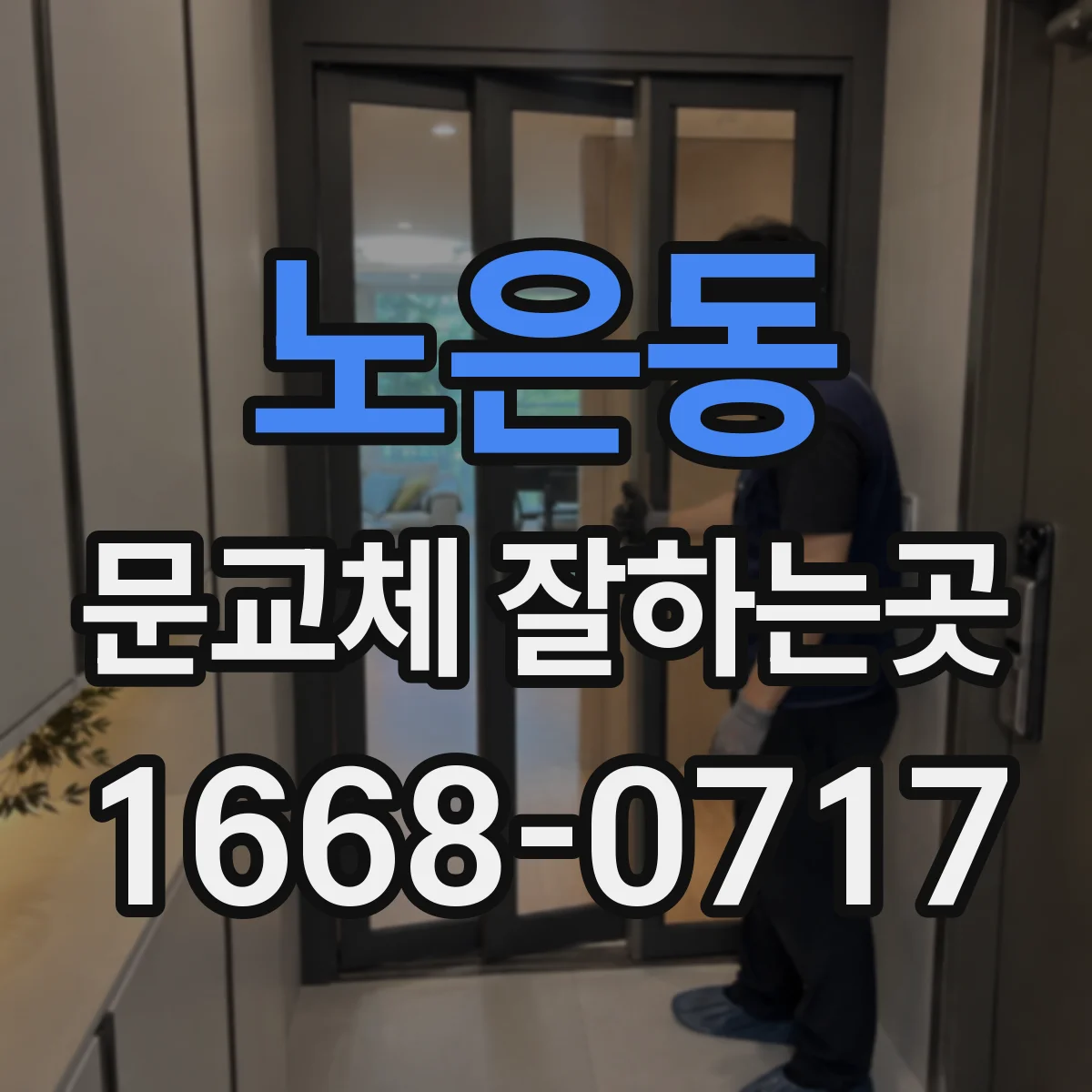 노은동 문교체 잘하는곳