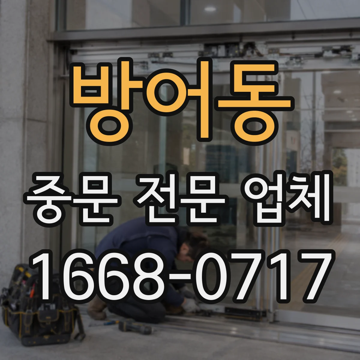 방어동 중문 전문 업체