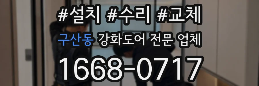 구산동 강화도어 전문 업체