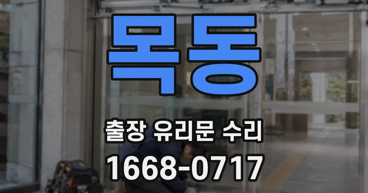 목동 출장 유리문 수리